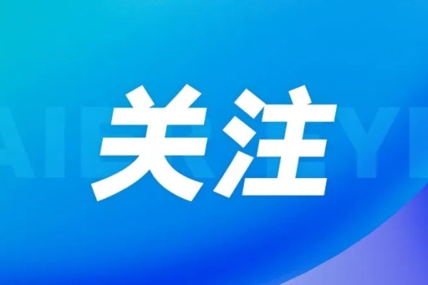 【中國(guó)日?qǐng)?bào)網(wǎng)】凝聚向善力量，愛(ài)爾眼科累計(jì)助力873個(gè)公益項(xiàng)目落地生根